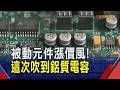 日本前3大鋁電廠都喊漲價！被動元件漲價風這次吹到鋁質電容？立隆電、凱美等台廠可望跟進挹注營收｜非凡財經新聞｜20260629