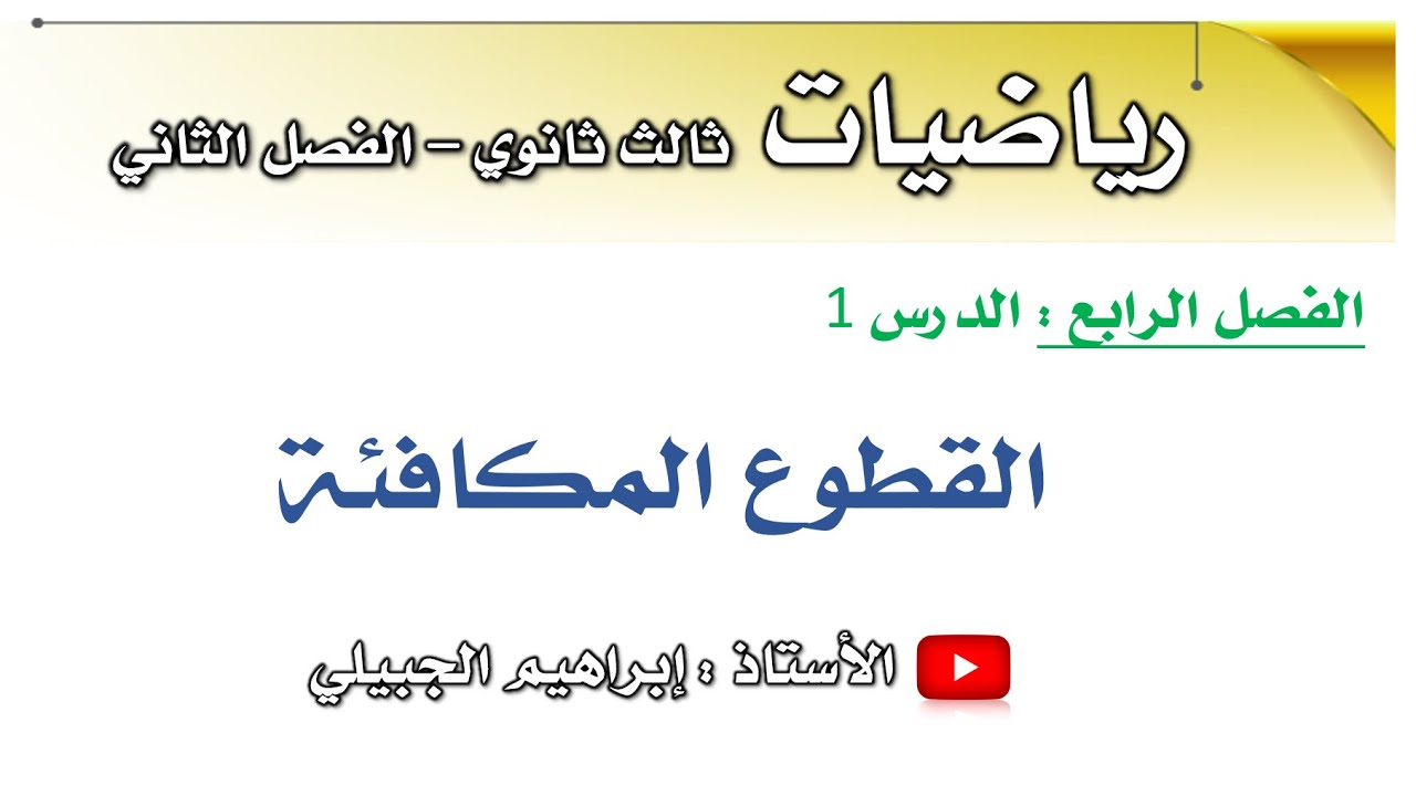 القطوع المكافئة | رياضيات ثالث ثانوي | أ. إبراهيم الجبيلي
