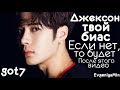 ДЖЕКСОН ТОЧНО ТВОЙ БИАС | JACKSON  | GOT7 | HAPPY BIRTHDAY |KPOP