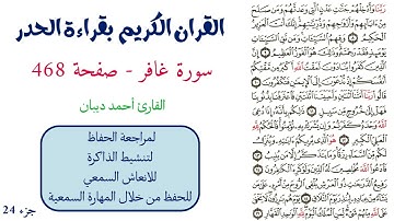 سورة غافر صفحة 468 - احمد ديبان