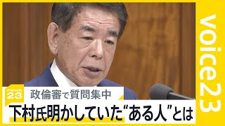 「ある人」の正体は？下村氏が明かしていたキックバック代案を出した人物 政倫審で質問集中も明らかにならず…自民党議員からも「疑問残った」の声【news23】｜TBS NEWS DIG