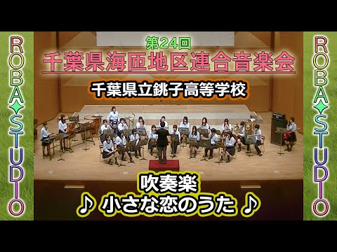 小さな恋のうた [ 千葉県立銚子高等学校 ] 第24回千葉県海匝地区連合音楽会