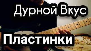 Durnoi Vkus - Plastinki Guitar Cover