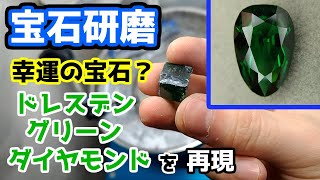 宝石研磨】幸運の宝石？ドレスデングリーンダイヤモンドを再現 - YouTube