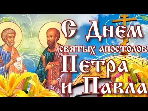 С праздником святых апостолов Петра и Павла!Красивое поздравление с днем Петра и Павла!