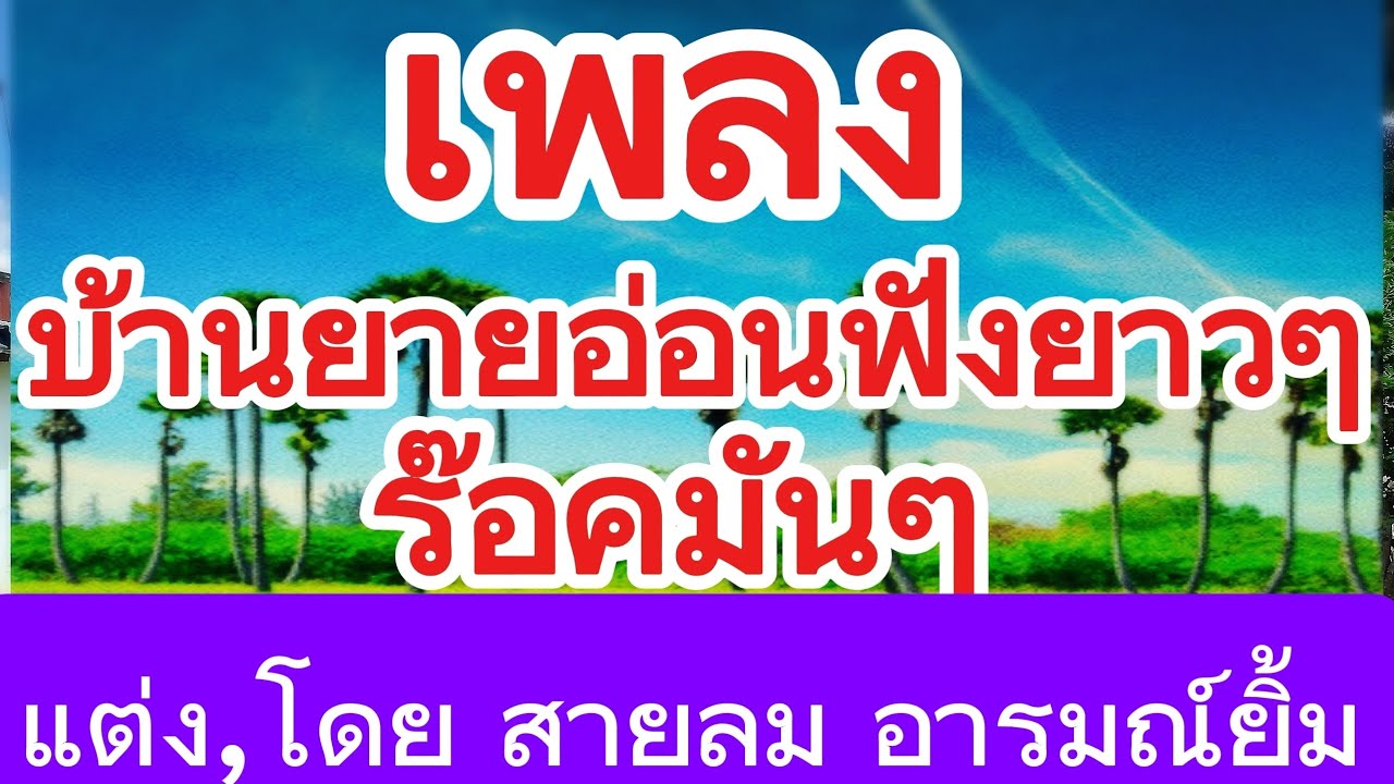 เพลง บ้านยายอ่อน  ตำบลชุมเห็ดอำเภอเมือง  จังหวัดบุรีรัมย์ บ้านยายหอม บ้านทรงไทยบ้านทรงโมเดิร์น