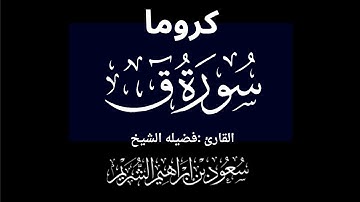 كروما شاشه سوداء سورة ق كاملة لفضيلة الشيخ :سعود الشريم 🌴