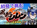 【風来のシレン6】初見が行く迷子予備軍探索ゲームその13【侵乃青虎】