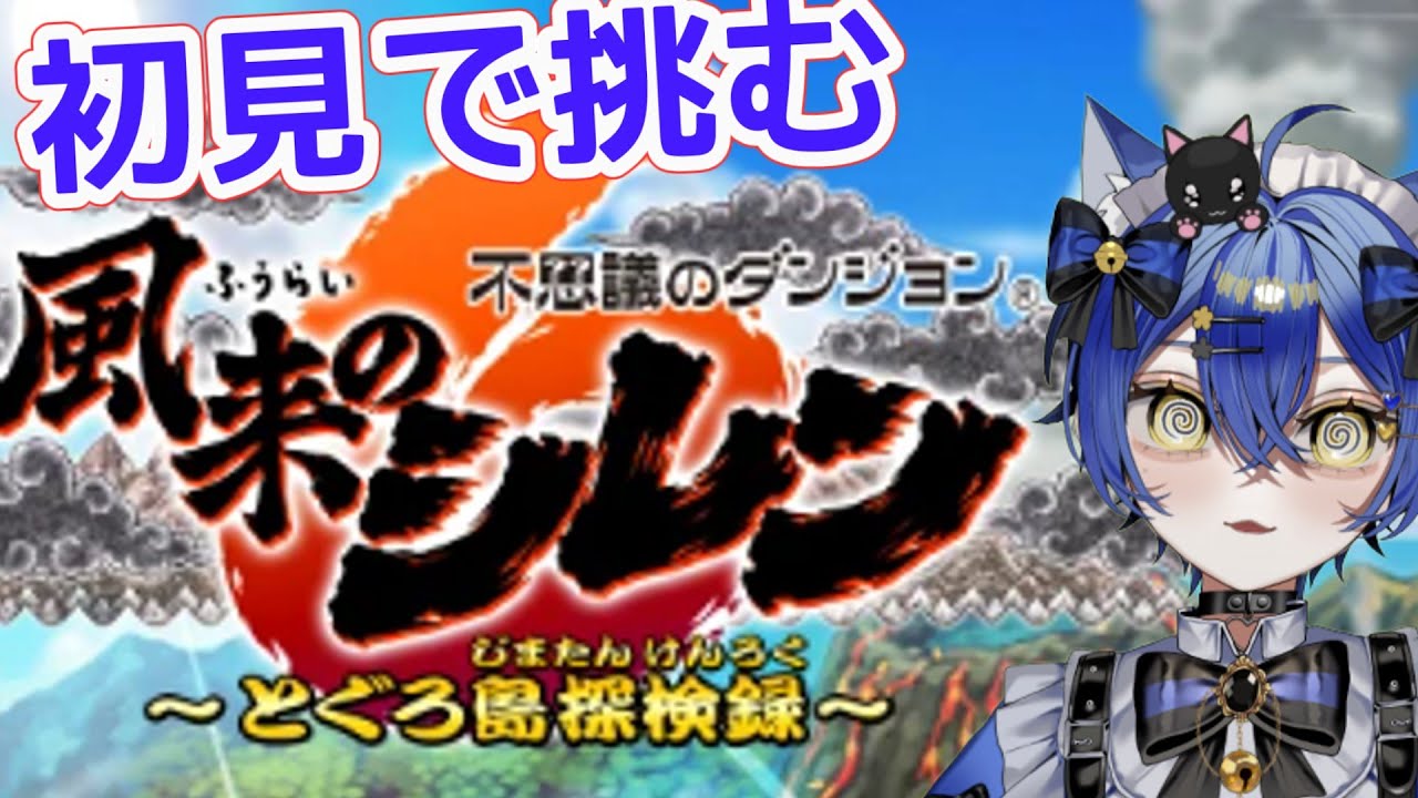 【風来のシレン6】初見が行く迷子予備軍探索ゲームその13【侵乃青虎】