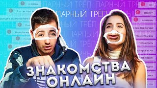 Знакомства ОНЛАЙН. Как познакомиться с девушкой? | ПАРНЫЙ ТРЁП