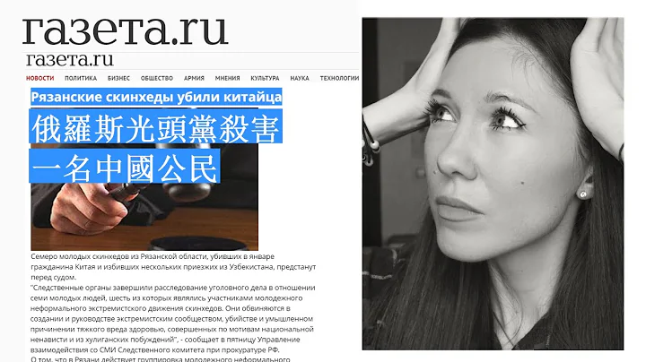 俄罗斯光头党是华人的噩梦吗?【俄罗斯女孩回答】 - 天天要闻