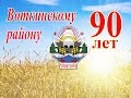 Праздничный концерт, посвященный 90 летию Воткинского района