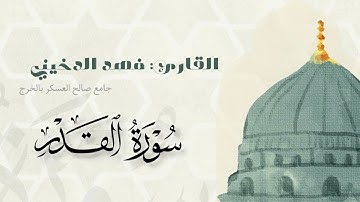 سوره القدر بصوت القارئ  #فهد_الدخيني جامع صالح العسكر #الخرج
