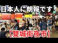 【台湾夜市】新しい情報を得たので今から雙城街夜市に行きます！