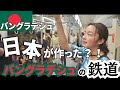 【日本が建設!】バングラデシュのメトロが日本すぎて、帰国した気分になった。