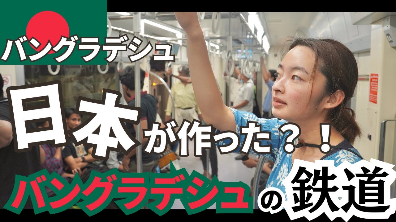 Поездка на метро, построенном японцами в Бангладеш.