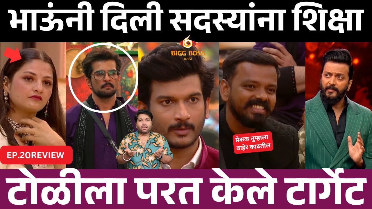 Bigg Boss Marathi 6 EP.20 Review भाऊनी दिली सदस्याना शिक्षा ..