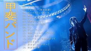 甲斐バンド ♫♫【 KAI BAND】♫♫ 史上最高の曲 ♫♫ ホットヒット曲