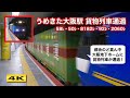 大迫力 うめきた大阪駅通過 貨物列車 4K 大迫力 うめきた大阪駅通過 貨物列車 4K