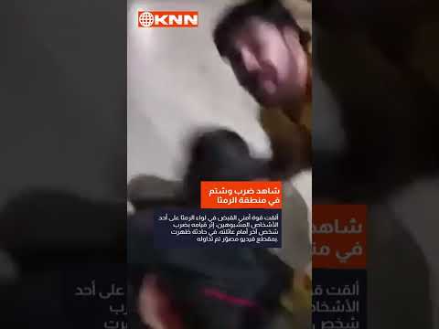القبض على معتد على أحد الأشخاص أمام عائلته