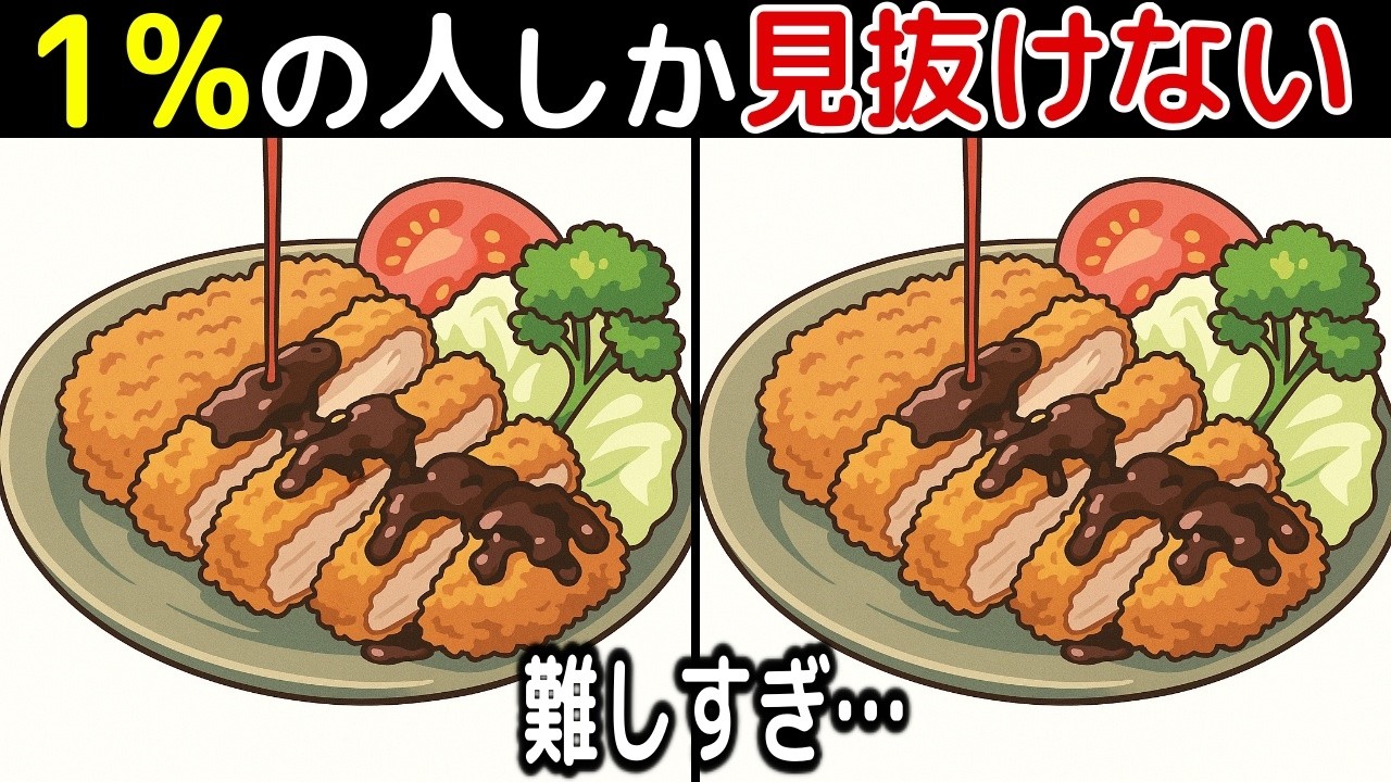 【間違い探し脳トレクイズ】60代以上のシニア・高齢者向け！50代でも難しいけど面白い【初級、中級、上級、最後に特別クイズ！】