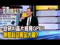 《自研AI晶片威脅GPU? 聯發科迎黃金大單?》【錢線百分百】20260722-7│非凡財經新聞│