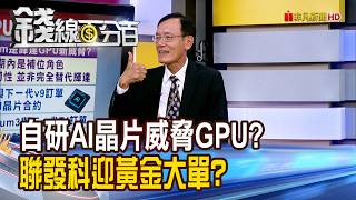 Are Self-Developed AI Chips a Threat to GPUs Is MediaTek Landing a Golden Order | Moneyline 100...