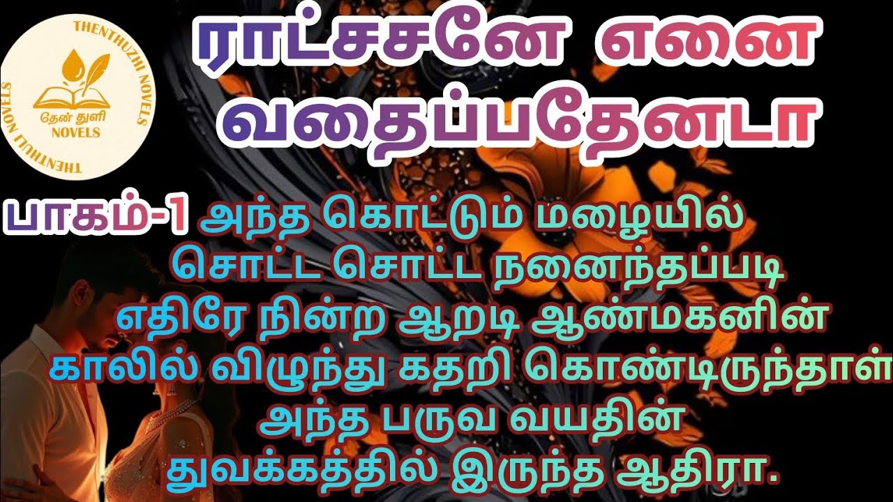 ராட்சசனே எனை வதைப்பதேனடா| Ratchasane enai vathaipathenada| பாகம்-1| Hanira| Rj மோனிகா| 