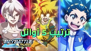 الخمسة الأوائل في | بي باتل برست تيربو |  Beyblade Burst turbo top 5