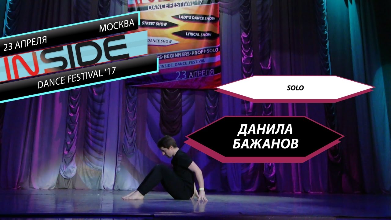 INSIDE DANCE FESTIVAL'17 - SOLO - ДАНИЛА БАЖАНОВ