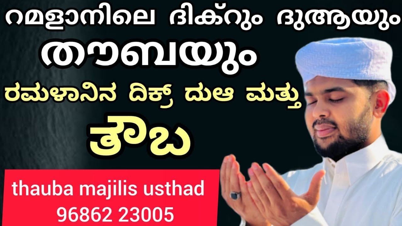 THAUBA MAJLIS is liveറമളാനിലെ ദിക്റും ദുആയും തൗബയും ರಮಳಾನಿನ ದಿಕ್ರ್ ದುಆ ಮತ್ತು ತೌಬ thauba majilis