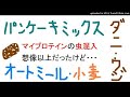 マイプロテインの虫混入事件が騒ぎになってますがパンケーキミックス、小麦粉、粉プロテインもダニ、蛆湧きます