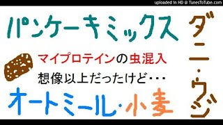 マイプロテインの虫混入事件が騒ぎになってますがパンケーキミックス、小麦粉、粉プロテインもダニ、蛆湧きます