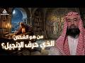 نبيل العوضي هكذا حرفوا الإنجيل بعد عيسى عليه السلام 