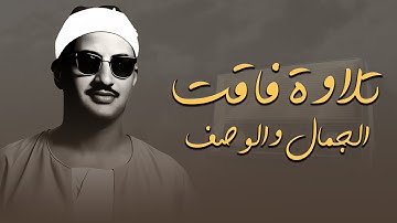 تلاوة فاقت الجمال والوصف للشيخ المنشاوي | من سورة يوسف | جودة فائقة 🎧