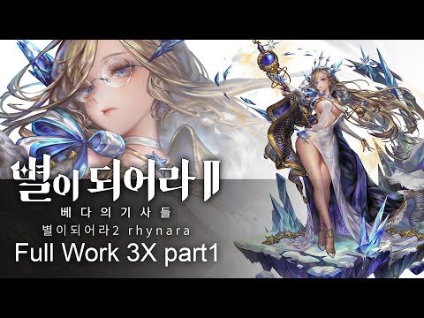 별이되어라2 ASTRA: Knights of Veda : 베다의 기사들 009_rhynara part1