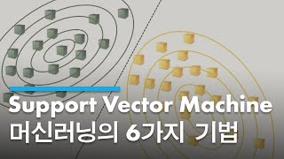 Svm Support Vector Machine 머신러닝의 6가지 기법