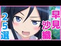 早見沙織がキャラを演じるアニメランキングTOP25！【はやみん】