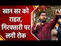 पटना सिविल कोर्ट ने फायरिंग मामले में खान सर की गिरफ्तारी पर रोक लगाई