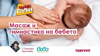 Масаж и гимнастика на бебето