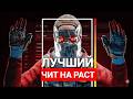 ЛУЧШИЙ ЧИТ НА РАСТ | КАК СКАЧАТЬ БЕСПЛАТНЫЕ ЧИТЫ НА РАСТ | ЧИТЫ НА RUST