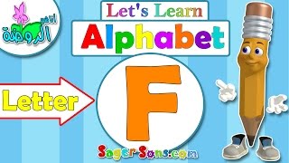 اناشيد الروضة - تعليم الاطفال - الحروف الانجليزية - بدون موسيقى - ABC for kids - Letter (F)