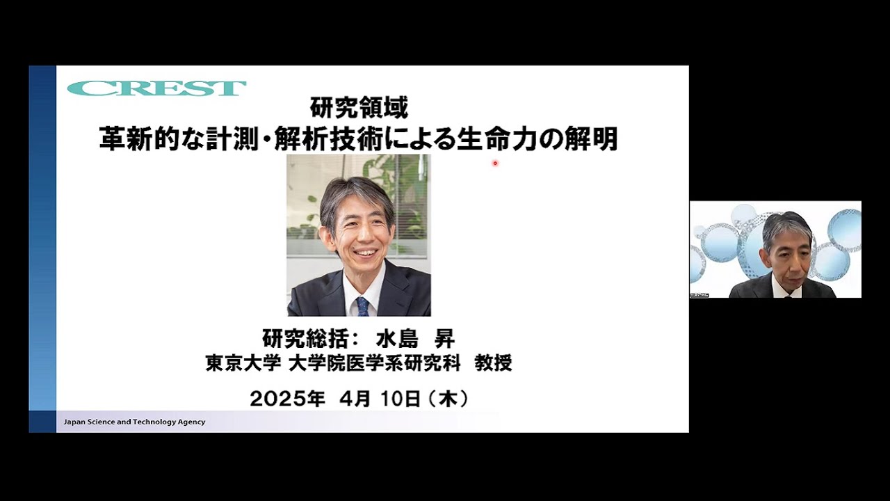 2025年度CREST「生命力」募集説明会（研究総括：水島 昇） - YouTube