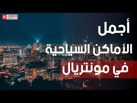 اجمل الاماكن السياحية في مونتريال كندا
