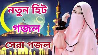 Bangla Gojol | নতুন গজল সেরা গজল | New Bangla Gazal, 2023 Ghazal, Gojol, Islamic Gazal,