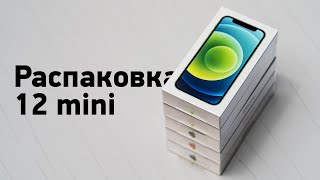 Распаковка iPhone 12 mini - все цвета. Живьём!