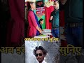 अब इसका बात सुनिए #trendingshorts #trending #viral