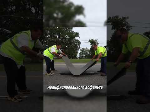 Инновационный способ ремонта дорог