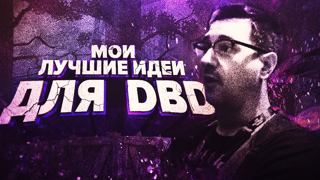 МОИ ЛУЧШИЕ ИДЕИ для Dead by Daylight (feat. NightFury)