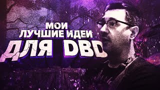 МОИ ЛУЧШИЕ ИДЕИ для Dead by Daylight (feat. NightFury)